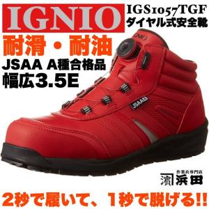 IGS1057TGF IGNIO イグニオ ダイヤル式安全靴 耐油・耐滑 ミドルカット セーフティシューズ（JSAA A種合格品）レッド｜proshophamada
