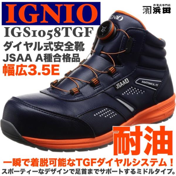 IGS1058TGF IGNIO イグニオ ダイヤル式安全靴 耐油 軽量 ミドルカット セーフティシ...