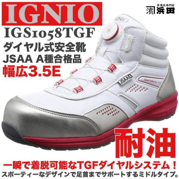 IGS1058TGF IGNIO イグニオ ダイヤル式安全靴 耐油 軽量 ミドルカット セーフティシ...