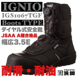 IGS1067TGF IGNIO イグニオ ダイヤル式安全靴 耐油・耐滑 セーフティ ブーツ（A種耐滑モデル）ブラック｜proshophamada