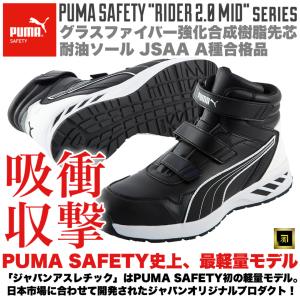 PUMA プーマ 安全靴 Rider 2.0 Black Mid ミドルカット セーフティシューズ ...