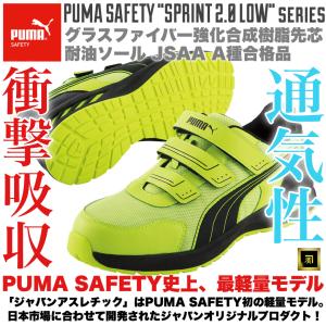 PUMA プーマ 安全靴 Sprint 2.0 Yellow メッシュ セーフティシューズ 軽量 通気性 衝撃吸収 耐油 耐熱 フィット感 グラスファイバー 強化樹脂先芯 JSAA イエロー｜作業衣専門店 浜田 ヘルメット・作業着・空調服