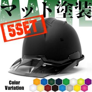 【5個セット】進和化学工業 SS-19V型T-P式RA ツヤ消し マット塗装 透明ひさし ヘルメット（通気孔付き/ライナー入り）/  工事 作業 建設 建築 安全 かっこいい