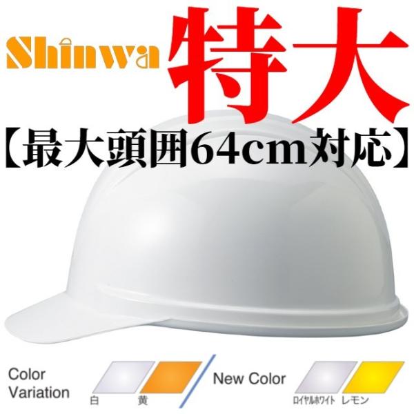 進和化学工業 SS-88-3型T-P式  作業用 特大 ヘルメット（通気孔なし/ライナー入り）/ 大...