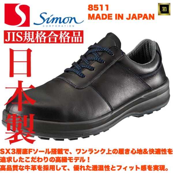 8511 SIMON シモン JIS規格 本革 安全靴 革製S種 天然牛革 衝撃吸収 耐滑性 ワイド...