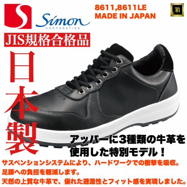 8611LE SIMON シモン JIS規格 本革 安全靴 革製S種 天然牛革 衝撃吸収 耐滑性 抗...