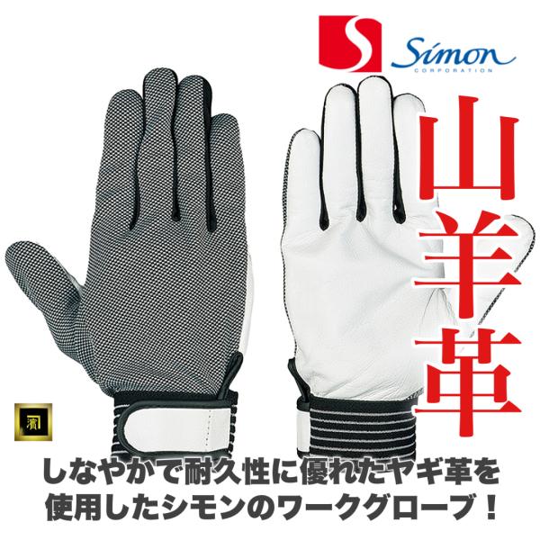 シモン Simon GT-138 山羊革 ヤギ革 甲メッシュ 袖マジック 作業用 革手袋 皮手袋 カ...