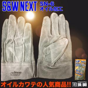 10双セット SN-6 富士グローブ S&W Next オイル加工 背縫 作業用 革