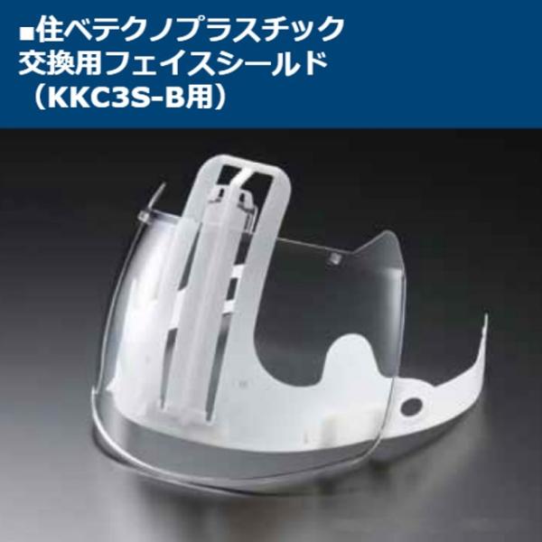 スミハット KKC3Sシリーズ 交換用 フェイスシールド（KKC3S-B）/ ガイド付き シールド面...