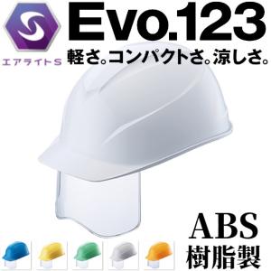 谷沢製作所 タニザワ ST#0123J-SH エアライトS コンパクト 軽い 涼しい シールド面ヘルメット（通気孔なし）/ 工事 土木 建設 高所 狭所 足場 電気 Evo.123 ABS