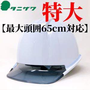 タニザワ保護帽、ヘルメット、現場用ヘルメット タニザワ|ワンタッチあごひも(タレ付き) PC-5|保護帽|おしゃれ作業服の