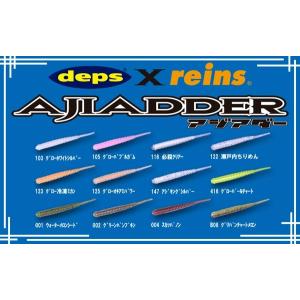 レイン（reins）× デプス（deps） アジアダー　＜アジ・メバル＞
