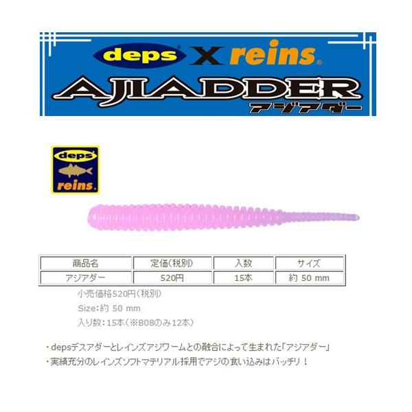 レイン（reins）×デプス（deps） アジアダー　＜アジ・メバル＞