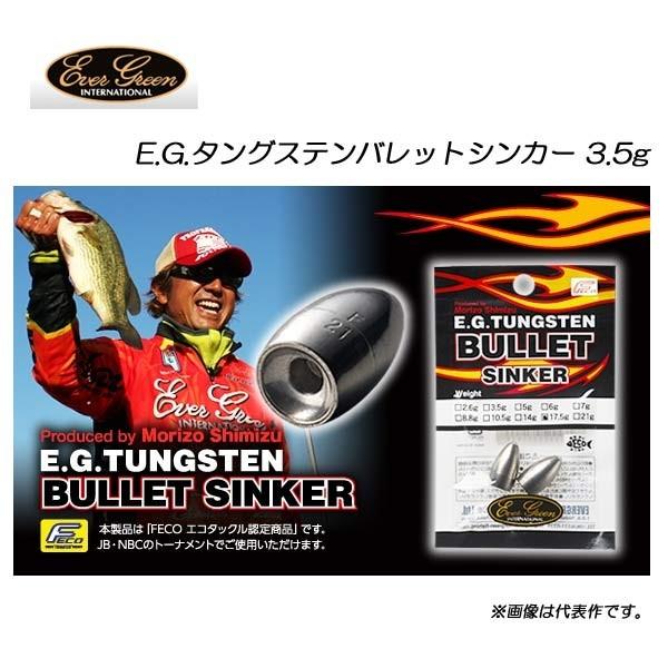 エバーグリーン EGタングステンバレットシンカー 3.5g【メール便OK】【FECO認定商品】