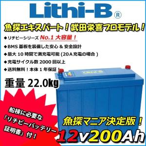 リチビー(Lithi-B) リチウムバッテリー 12V200Ah LiFePO4 (リン酸鉄リチウムイオンバッテリー) 【送料無料】｜proshopks