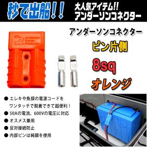 アンダーソンコネクター+ピン片側 8sq カラー オレンジ 【メール便OK】【リチビー】｜proshopks