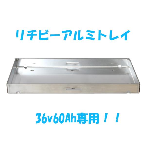 リチビー(Lithi-B) リチビー36v60Ah専用トレイ（アルミ製） 【メール便NG】 爆買