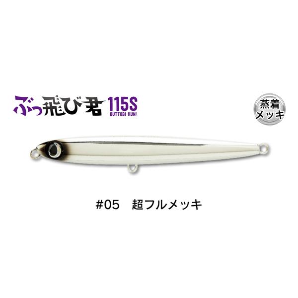 ジャンプライズ ぶっ飛び君 115S 全長115mm 自重34g フックレスモデル #05.超フルメ...
