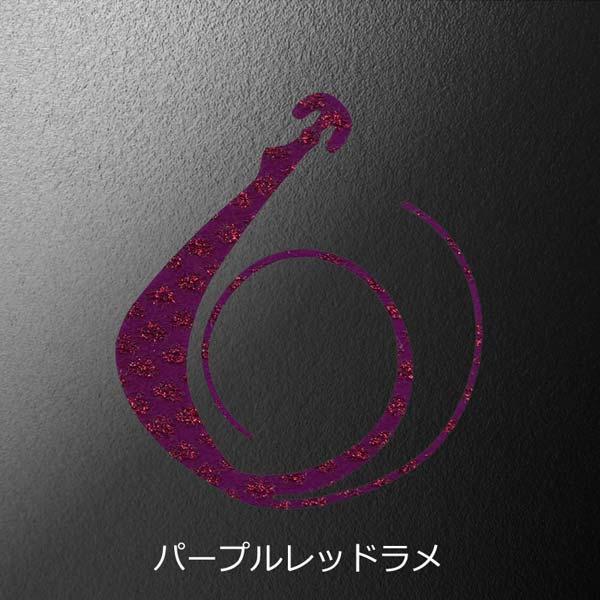 松岡スペシャル 無限 80mm W 2枚入 #パープルレッドラメ【メール便OK】