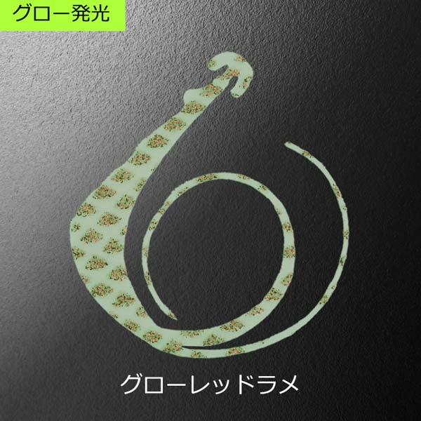 松岡スペシャル 無限 80mm W 2枚入 #グロー レッドラメ【メール便OK】