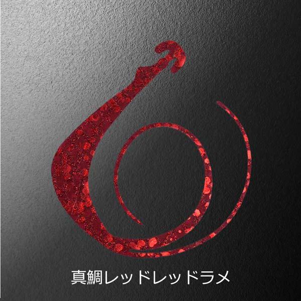 松岡スペシャル 無限 80mm W 2枚入 #真鯛レッドレッドラメ【メール便OK】