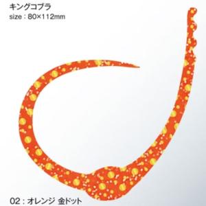 ささラボ シングルコブラ・カーリー キングコブラ 厚み0.8mm 入数2 #02 オレンジ金ドット【メール便OK】