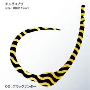 ささラボ シングルコブラ・カーリー キングコブラ 厚み0.8mm 入数2 #03 ブラックサンダー【メール便OK】