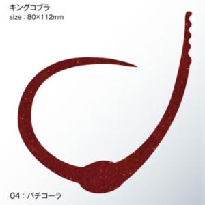 ささラボ シングルコブラ・カーリー キングコブラ 厚み0.8mm 入数2 #04 バチコーラ【メール便OK】