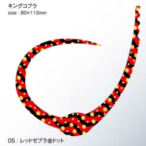 ささラボ シングルコブラ・カーリー キングコブラ 厚み0.8mm 入数2 #05 レッドゼブラ金ドット【メール便OK】