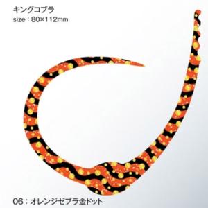 ささラボ シングルコブラ・カーリー キングコブラ 厚み0.8mm 入数2 #06 オレンジゼブラ金ドット【メール便OK】