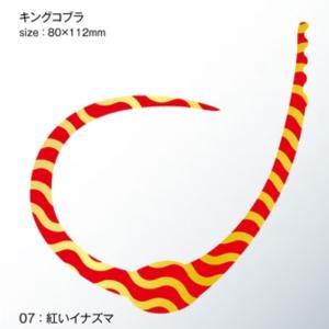 ささラボ シングルコブラ・カーリー キングコブラ 厚み0.8mm 入数2 #07 紅いイナズマ【メール便OK】