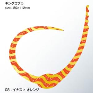 ささラボ シングルコブラ・カーリー キングコブラ 厚み0.8mm 入数2 #08 イナズマ・オレンジ【メール便OK】