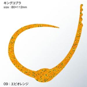 ささラボ シングルコブラ・カーリー キングコブラ 厚み0.8mm 入数2 #09 エビオレンジ【メール便OK】