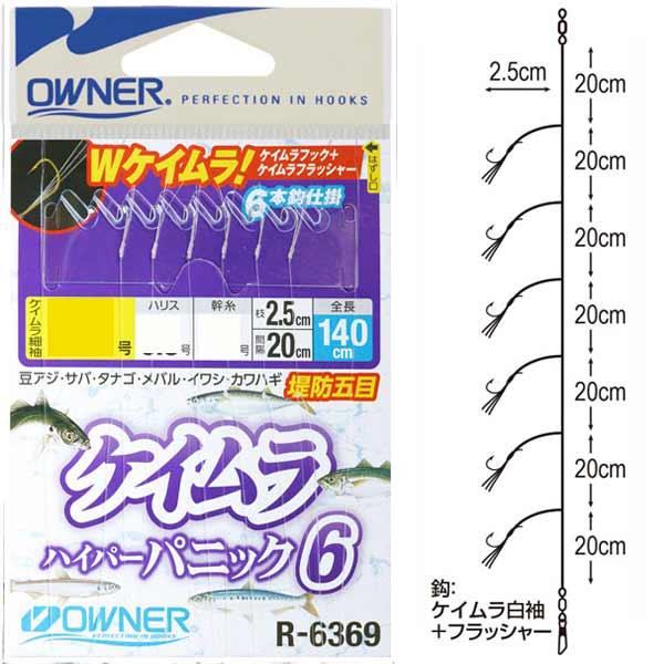 オーナーばり R-6369 ケイムラハイパーパニック6 ケイムラ細袖 #5号 6本鈎【メール便OK】