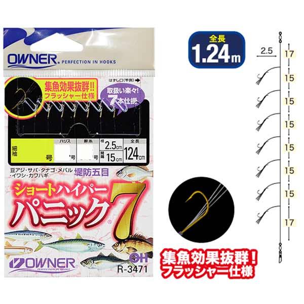 オーナーばり R-3471 ショートハイパーパニック７ 細袖 #2号 7本鈎【メール便OK】【ワカサ...