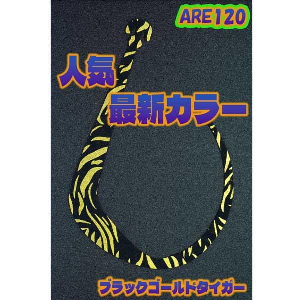 松岡スペシャル アレ 120 #ブラックゴールドタイガー【メール便OK】