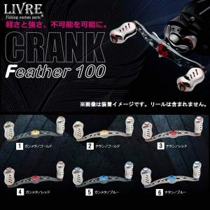 CRANK100 LIVRE リブレ クランク100 リブレ メガテック ベイトハンドル