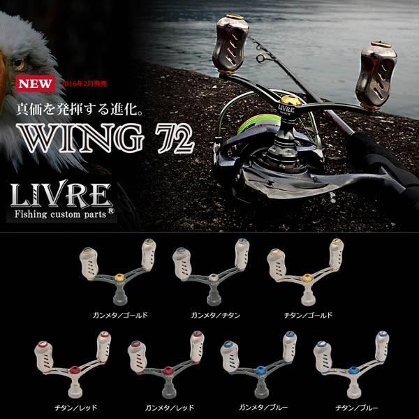 メガテック リブレ ウイング72 ダイワ用 LIVRE WING 【送料無料】