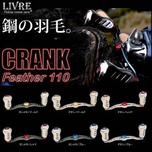 メガテック リブレ クランクフェザー110 シマノ右用 LIVRE CRANK FEATHER｜proshopks