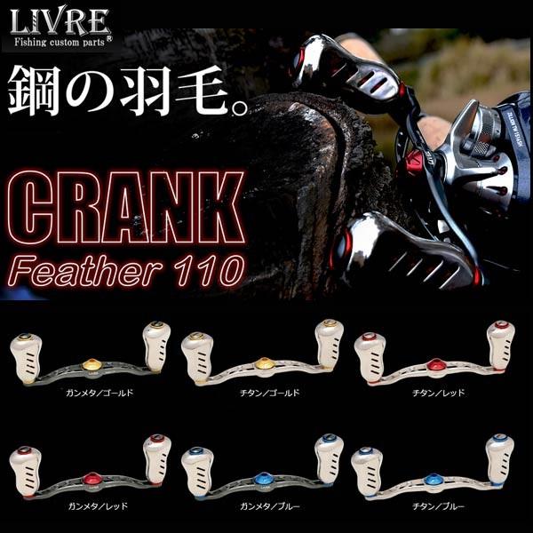 メガテック リブレ クランクフェザー110 シマノ左用 LIVRE CRANK FEATHER