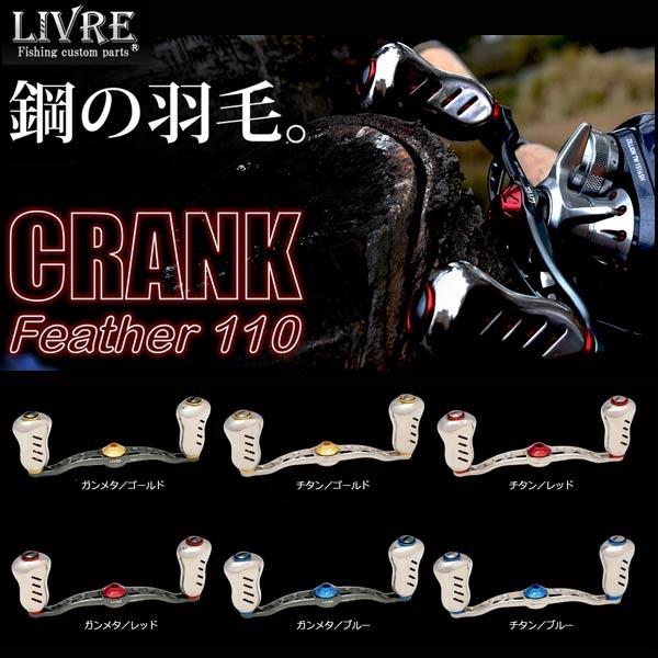 メガテック リブレ クランクフェザー110 ABU・ダイワ 左用 LIVRE CRANK FEATH...