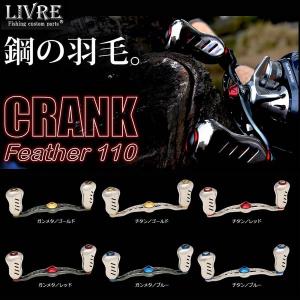 リブレ クランクフェザー95Wハンドル フィーノプラス+ファイヤー
