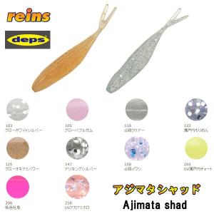 レインズ デプス アジマタシャッド reins deps Ajimata shad 【メール便OK】