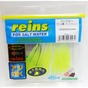 レインズ デプス アジアダー 170 広島レモンスカッシュ 地域別スペシャルカラー！ reins deps 【メール便OK】　＜アジ・メバル＞
