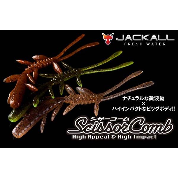 ジャッカル シザーコーム 3インチ JACKALL Scissor Comb 【メール便OK】