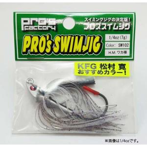 プロズファクトリー プロズスイムジグ 3/16oz（約5g） SW102 HMワカ様 【メール便OK】｜proshopks