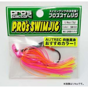 プロズファクトリー プロズスイムジグ 3/16oz（約5g） SW103 MK北利根ロマンチック 【メール便OK】｜proshopks