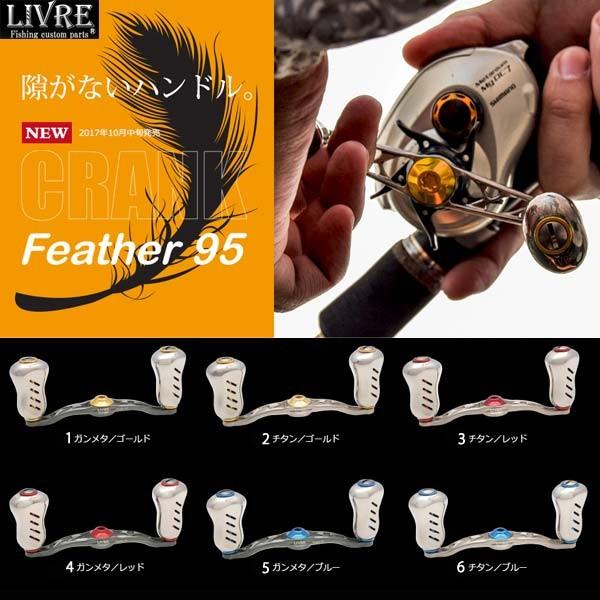 メガテック リブレ クランクフェザー95 シマノ 左用 LIVRE 【送料無料】【お取り寄せ商品】