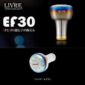 LIVRE リブレ EF30 ブラウンIP&チタン EF30 Livre ハンドルノブ ファイヤー ブラウンIP 1個 リブレ