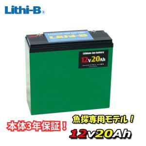 リチビー(Lithi-B) リチウムバッテリー 12V20Ah LiFePO4 (リン酸鉄